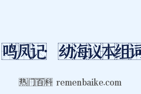 鸣凤记·幼海议本组词是什么意思的图片